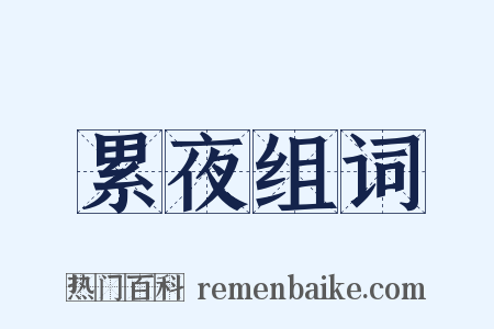 累夜组词是什么意思的图片